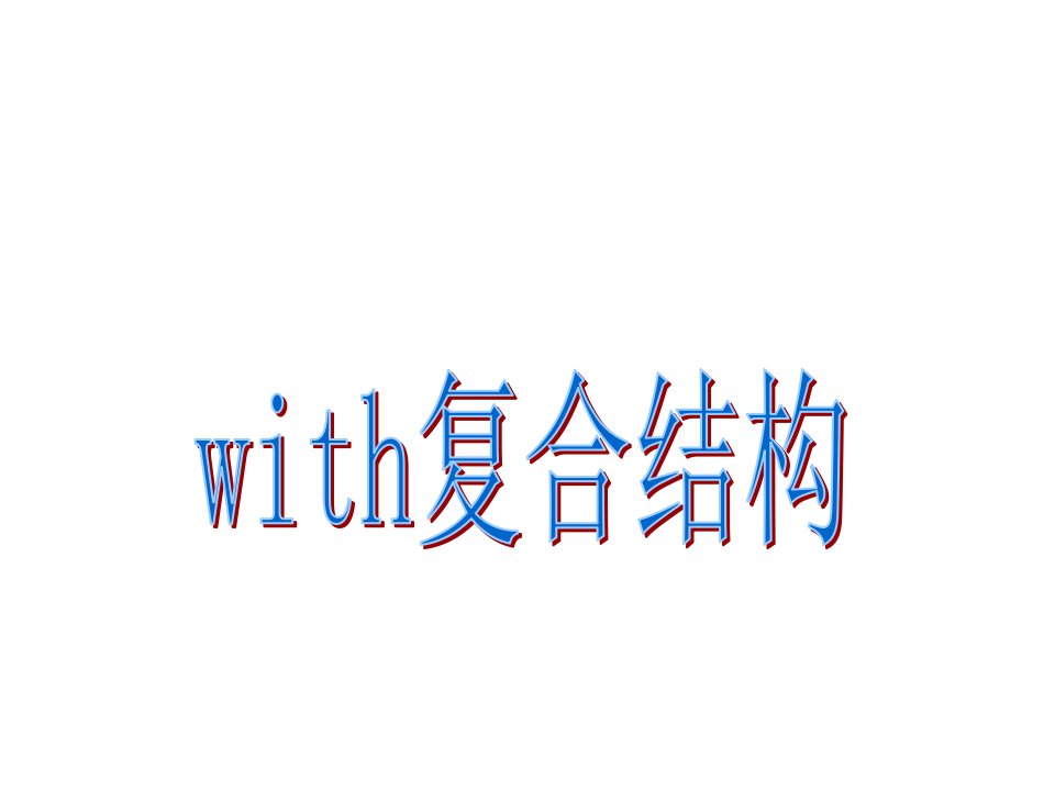 with复合结构用法概要ppt课件