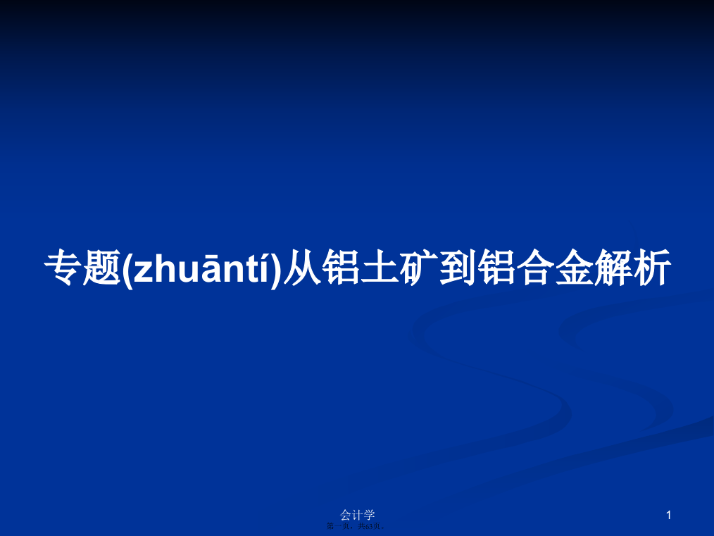 专题从铝土矿到铝合金解析