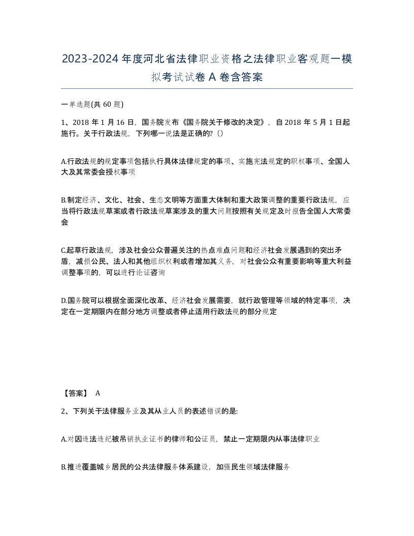 2023-2024年度河北省法律职业资格之法律职业客观题一模拟考试试卷A卷含答案