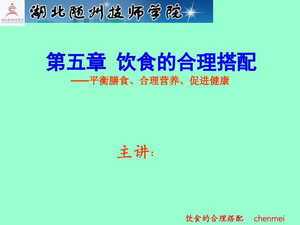 化学与营养保健5膳食指南课件