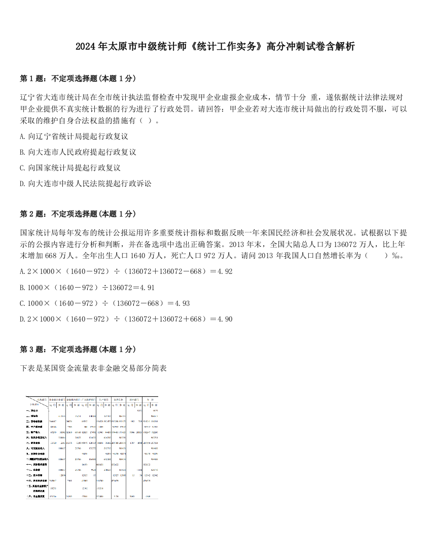 2024年太原市中级统计师《统计工作实务》高分冲刺试卷含解析