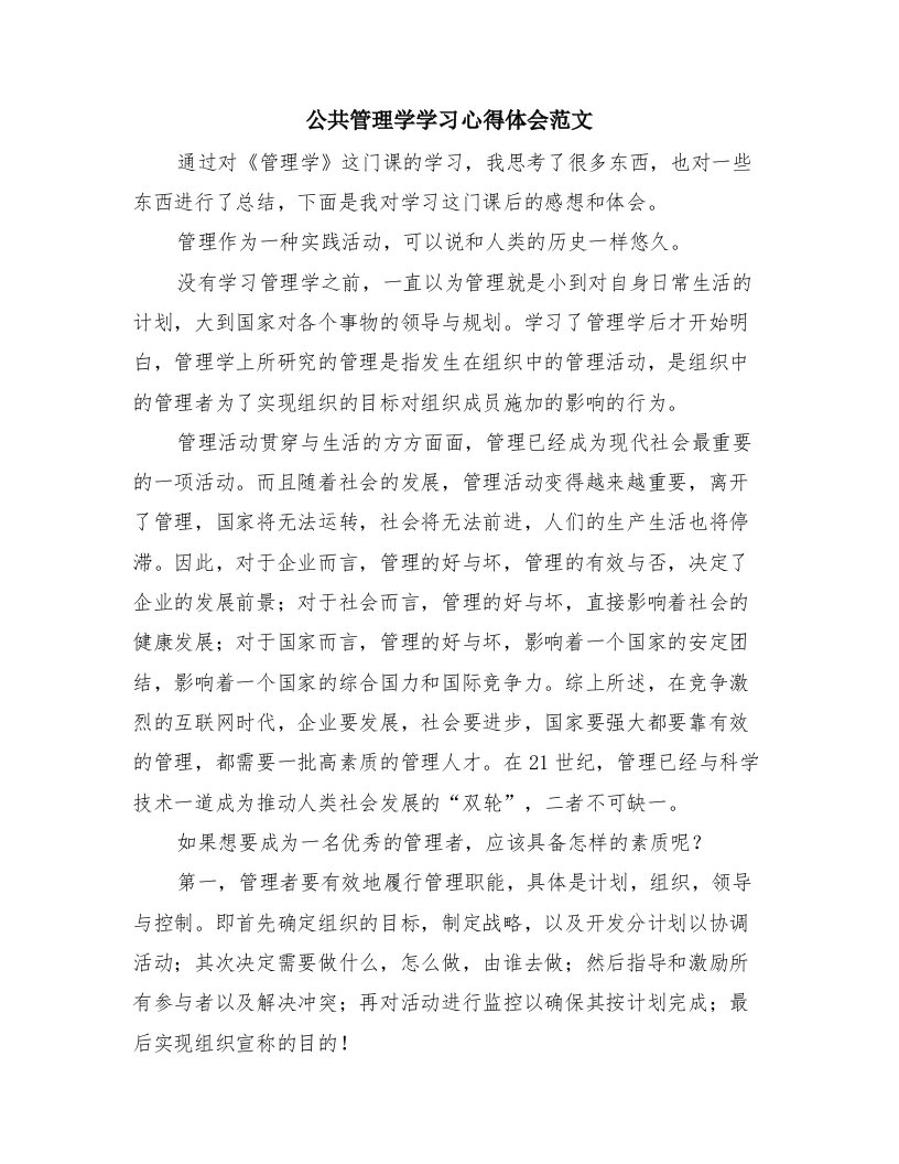 公共管理学学习心得体会范文