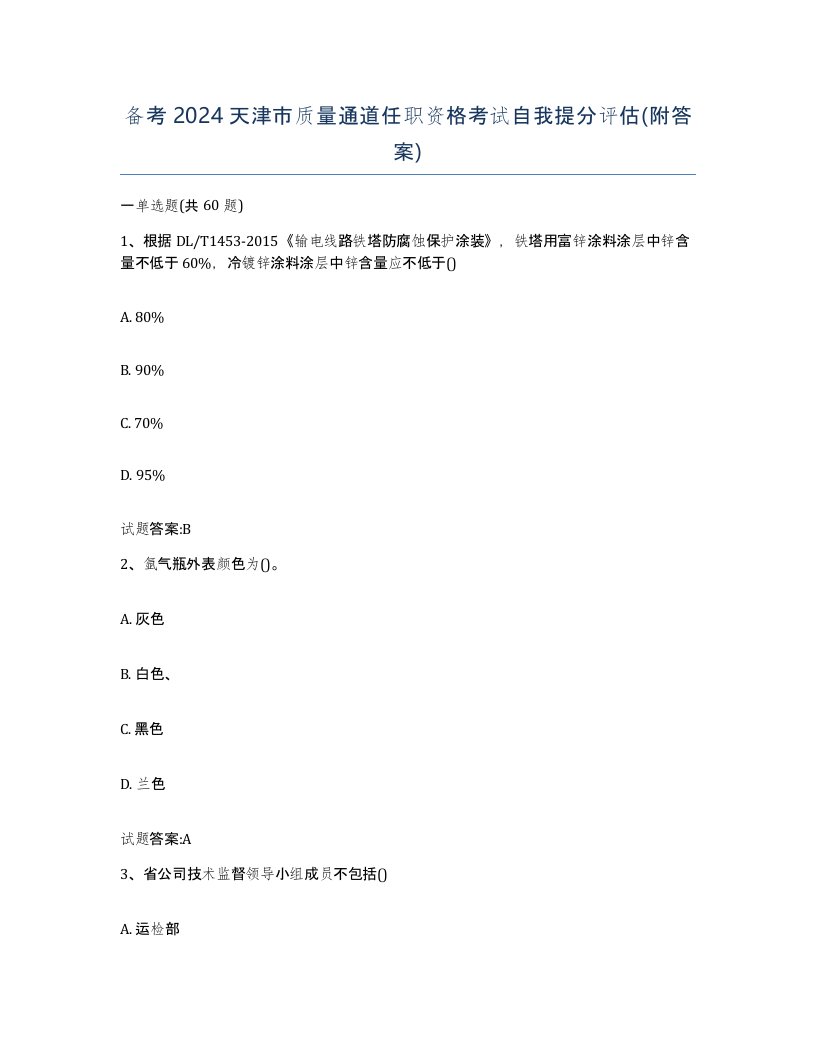 备考2024天津市质量通道任职资格考试自我提分评估附答案