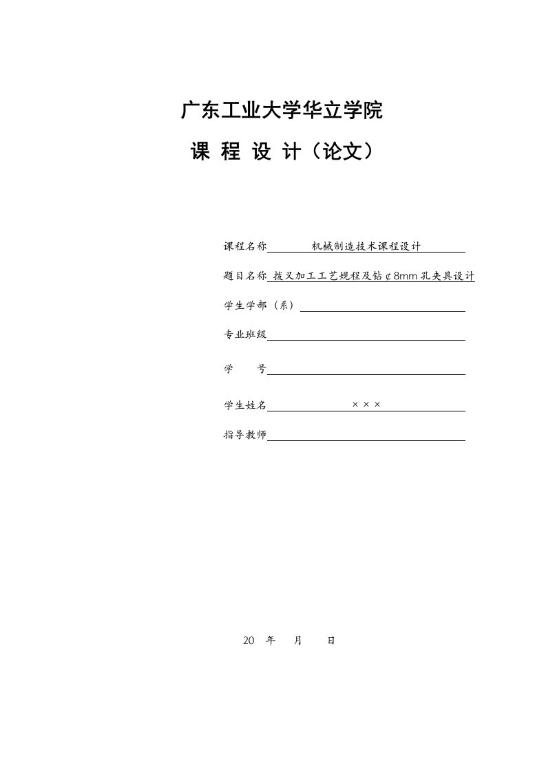 《机械制造技术》课程设计实例