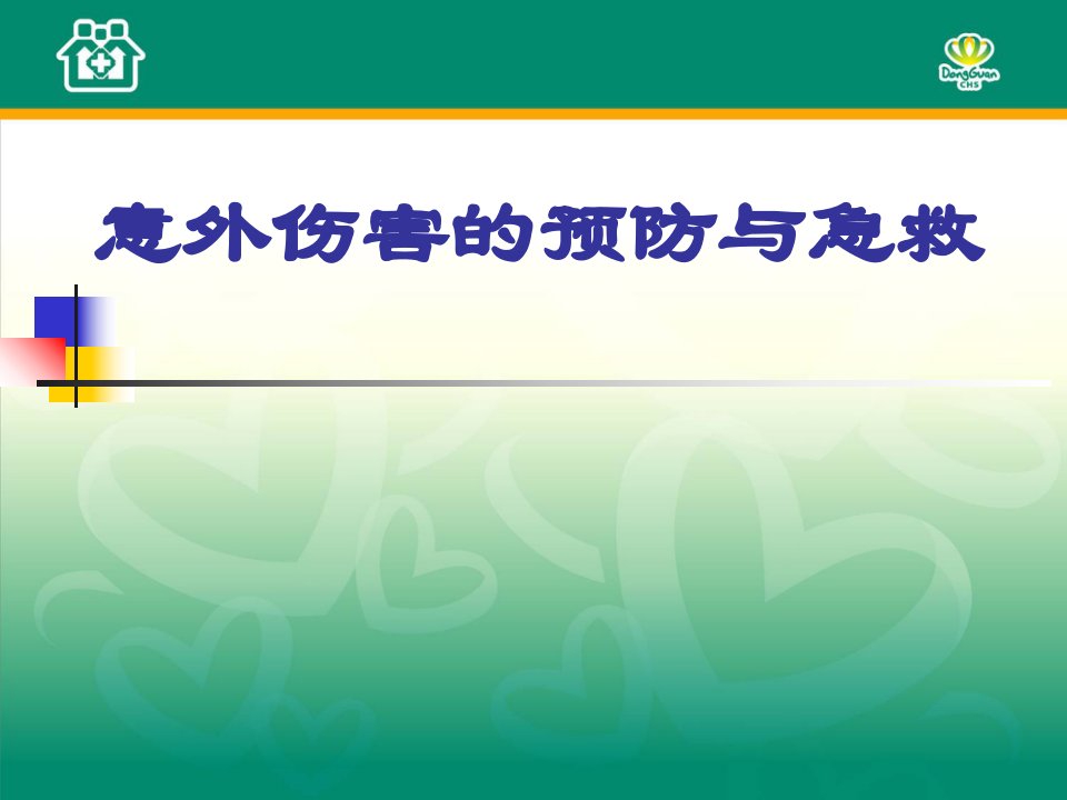 外伤止血、包扎方法幻灯片