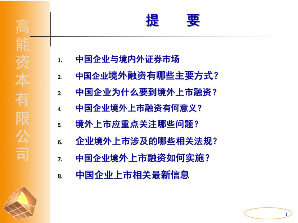 中国企业境外上市融资的策略考虑17页PPT