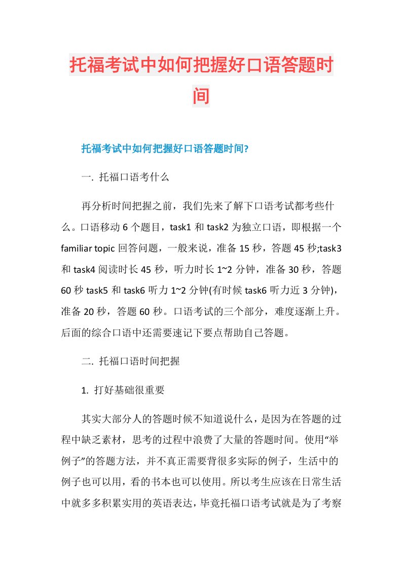 托福考试中如何把握好口语答题时间