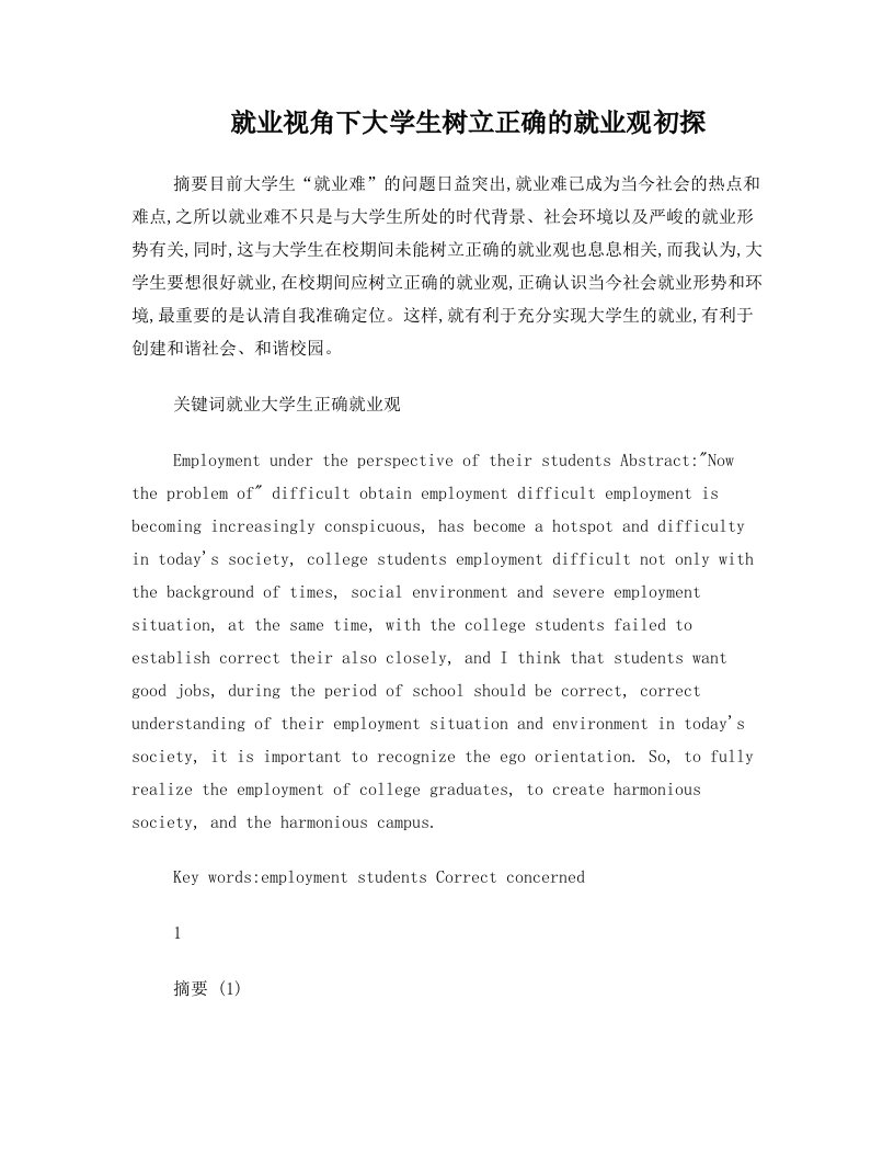 就业视角下大学生树立正确的就业观初探