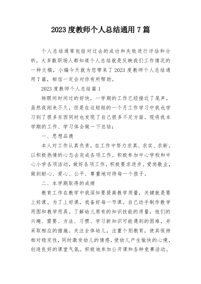 2023度教师个人总结通用7篇