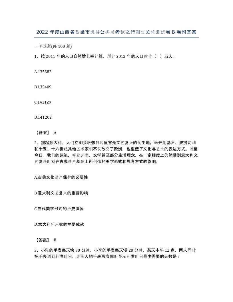 2022年度山西省吕梁市岚县公务员考试之行测过关检测试卷B卷附答案