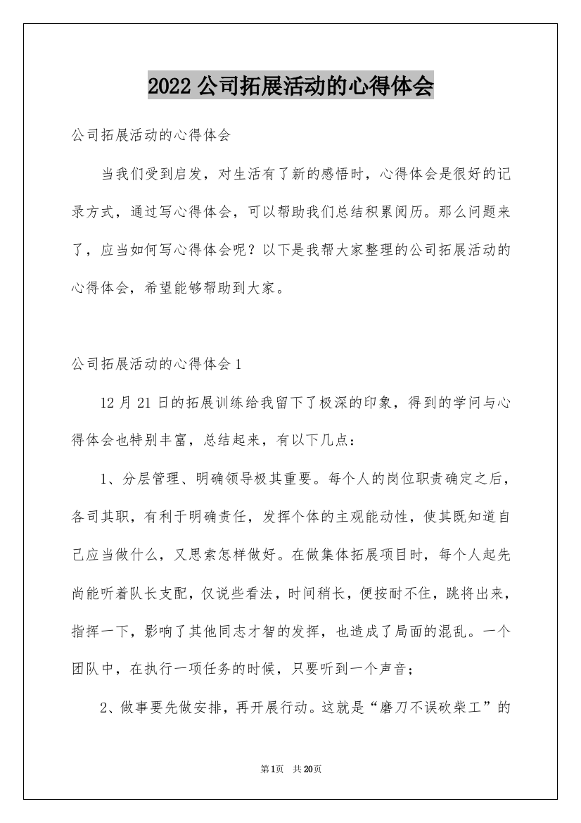 2022公司拓展活动的心得体会