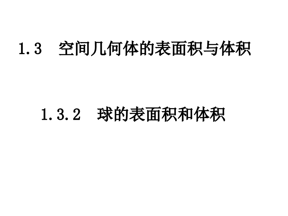 【小学中学教育精选】球的表面积和体积