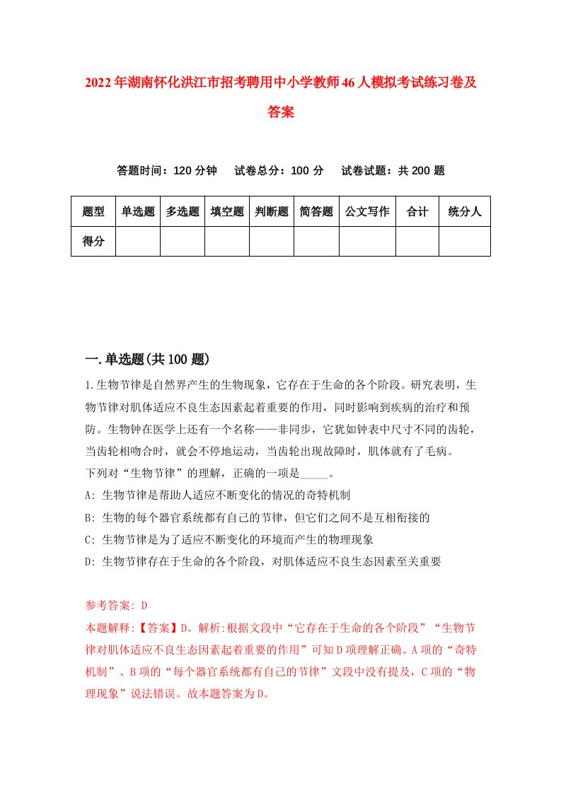 2022年湖南怀化洪江市招考聘用中小学教师46人模拟考试练习卷及答案第8次