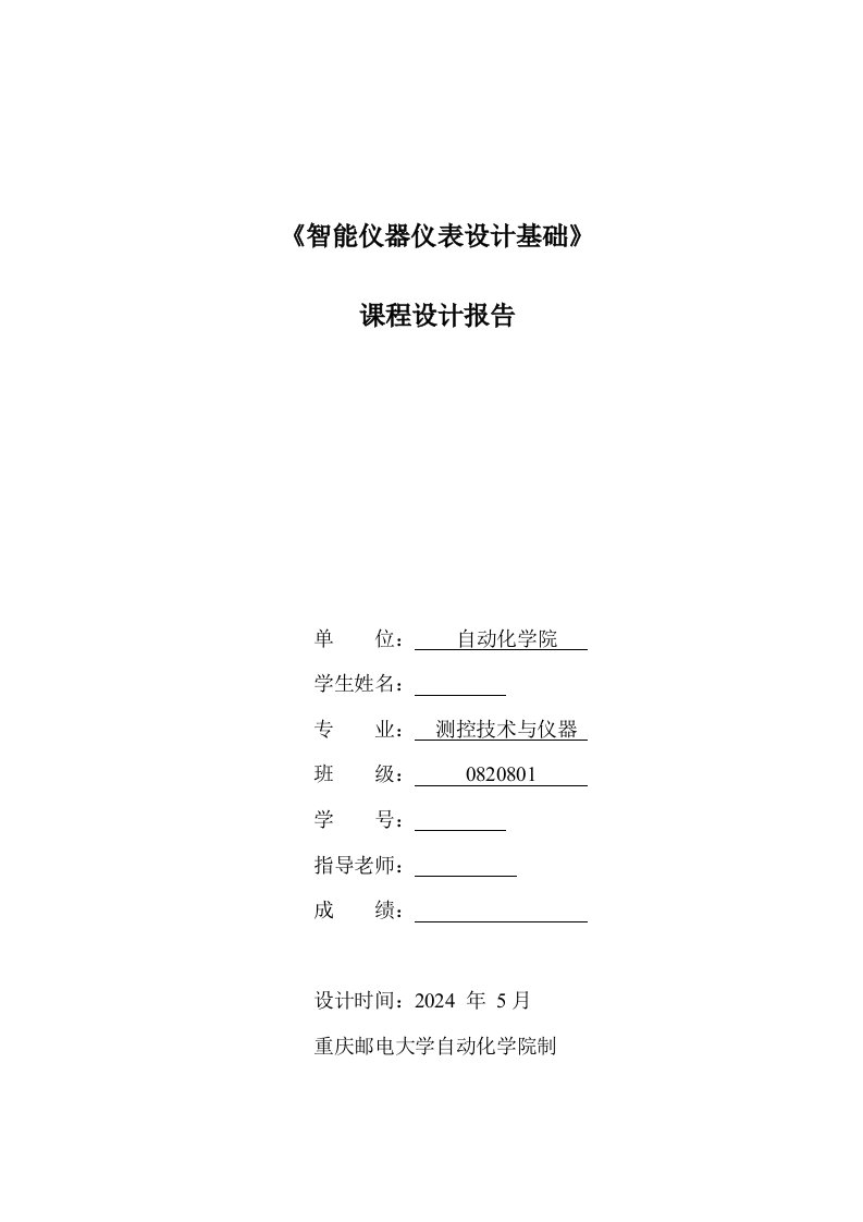 智能仪器仪表设计基础课程设计报告直流电机自动控制仪