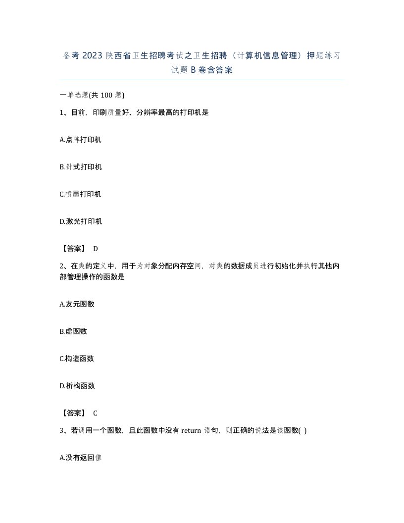 备考2023陕西省卫生招聘考试之卫生招聘计算机信息管理押题练习试题B卷含答案