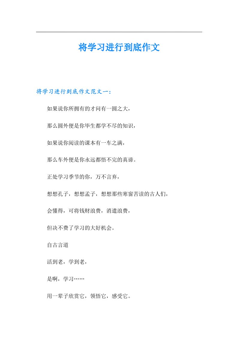 将学习进行到底作文