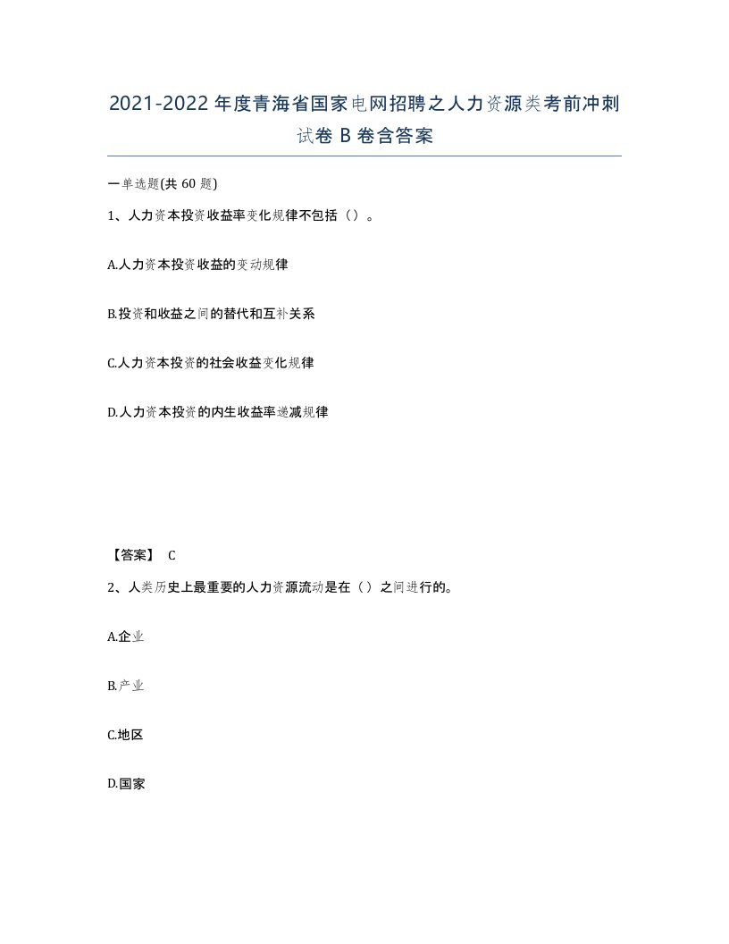 2021-2022年度青海省国家电网招聘之人力资源类考前冲刺试卷B卷含答案