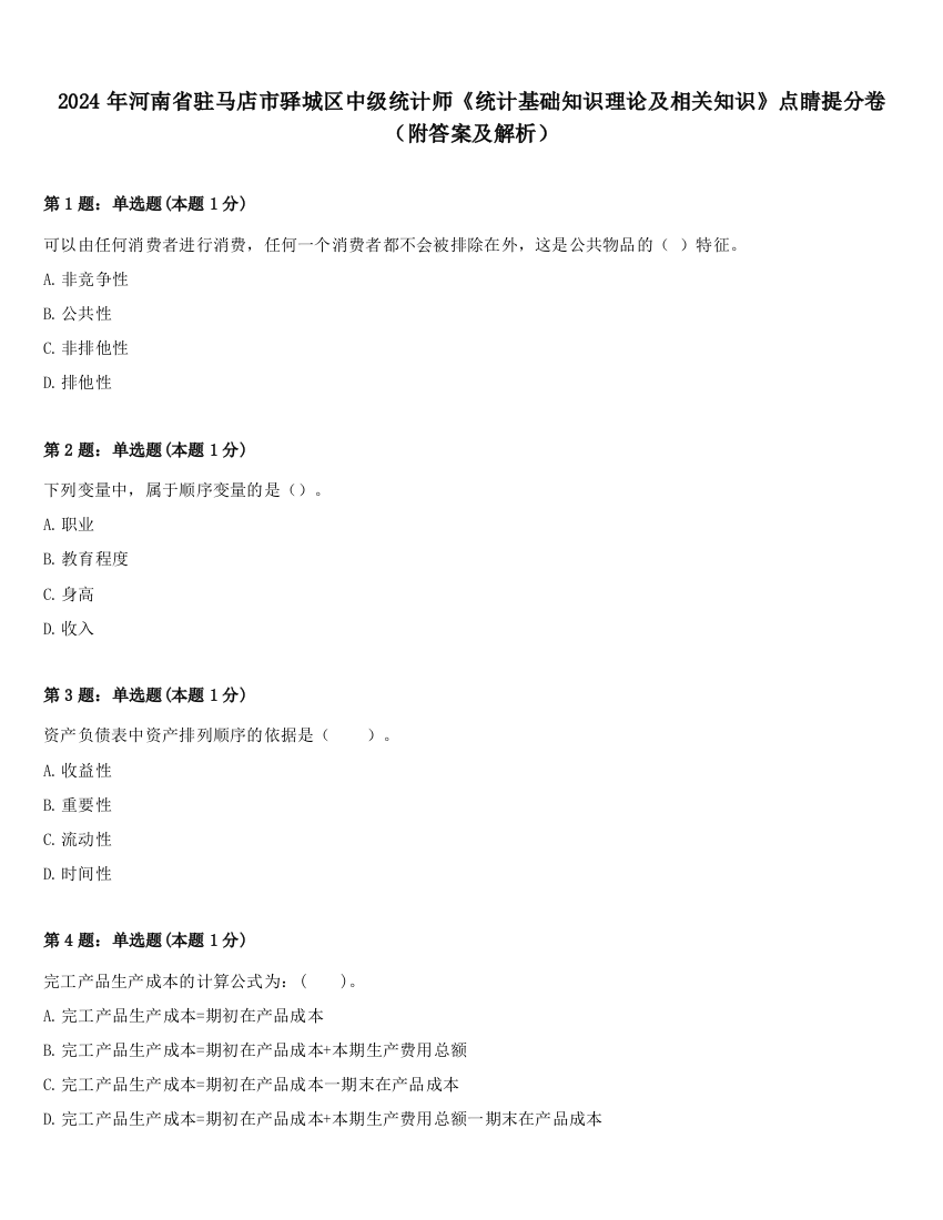 2024年河南省驻马店市驿城区中级统计师《统计基础知识理论及相关知识》点睛提分卷（附答案及解析）