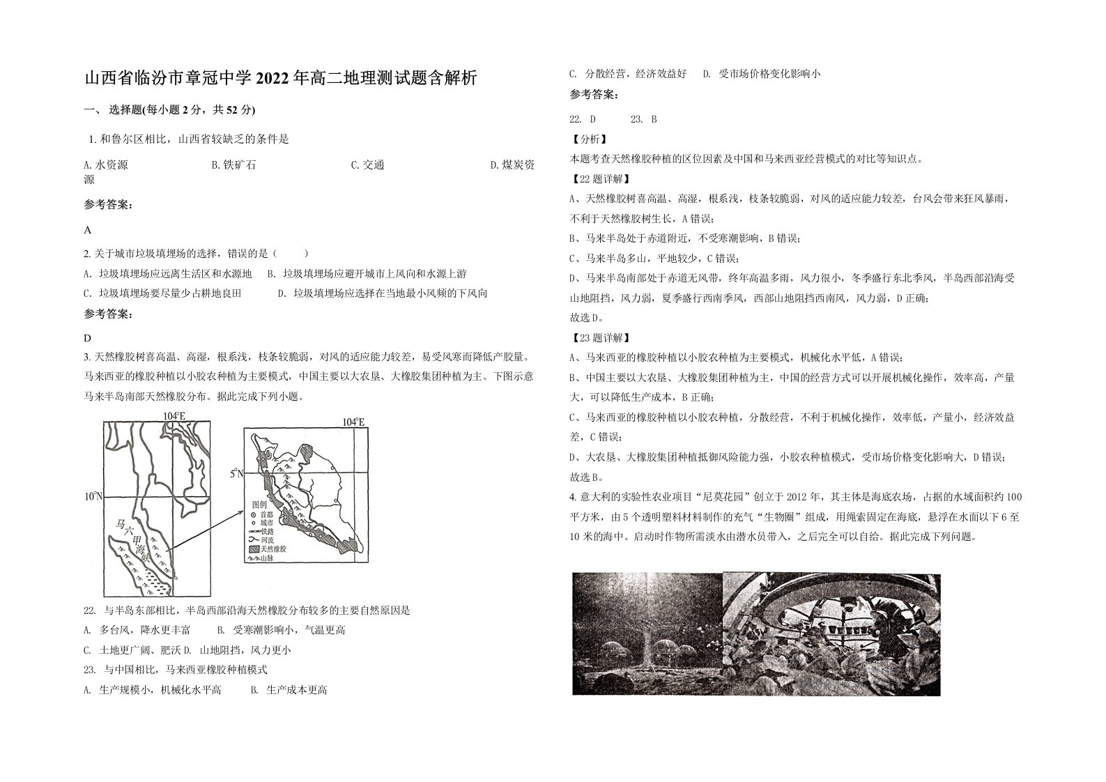 山西省临汾市章冠中学2022年高二地理测试题含解析