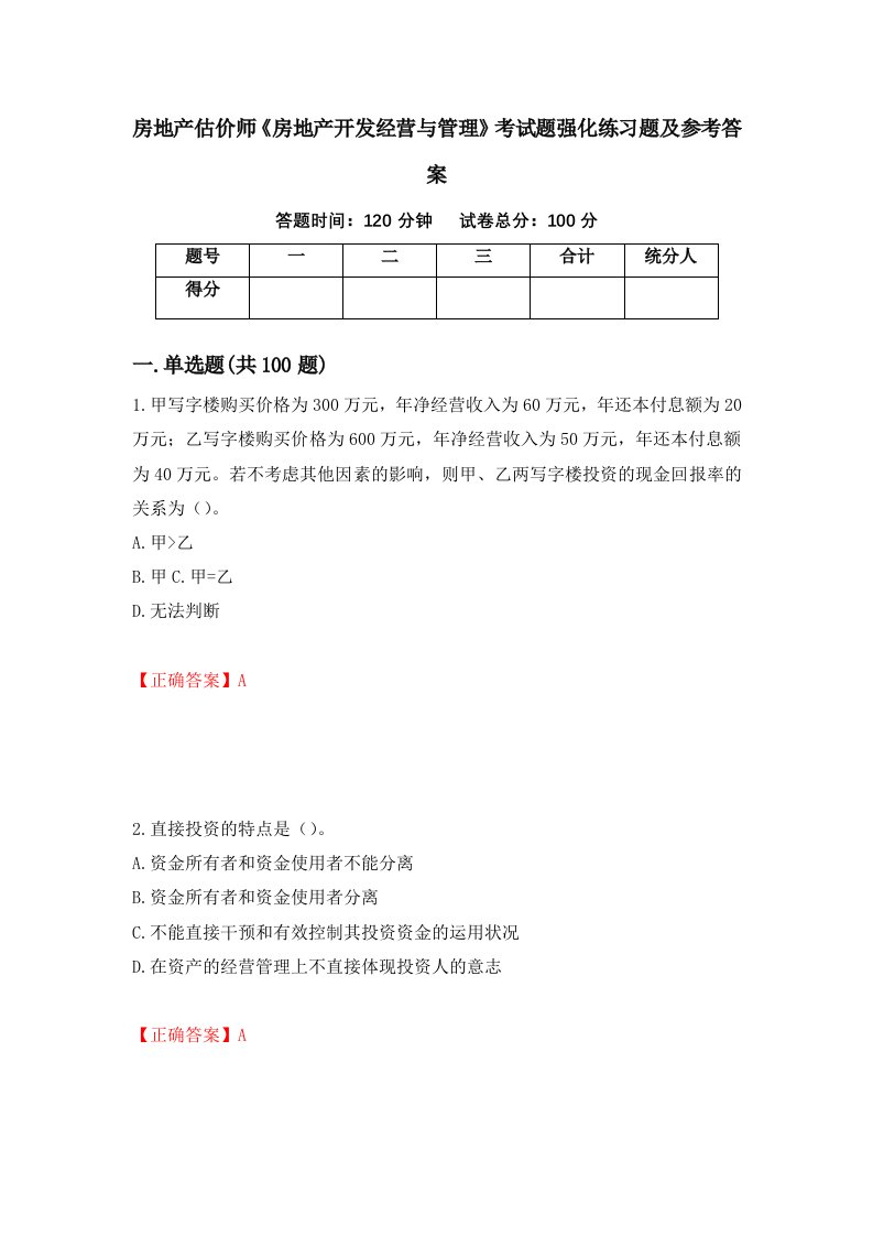 房地产估价师房地产开发经营与管理考试题强化练习题及参考答案66