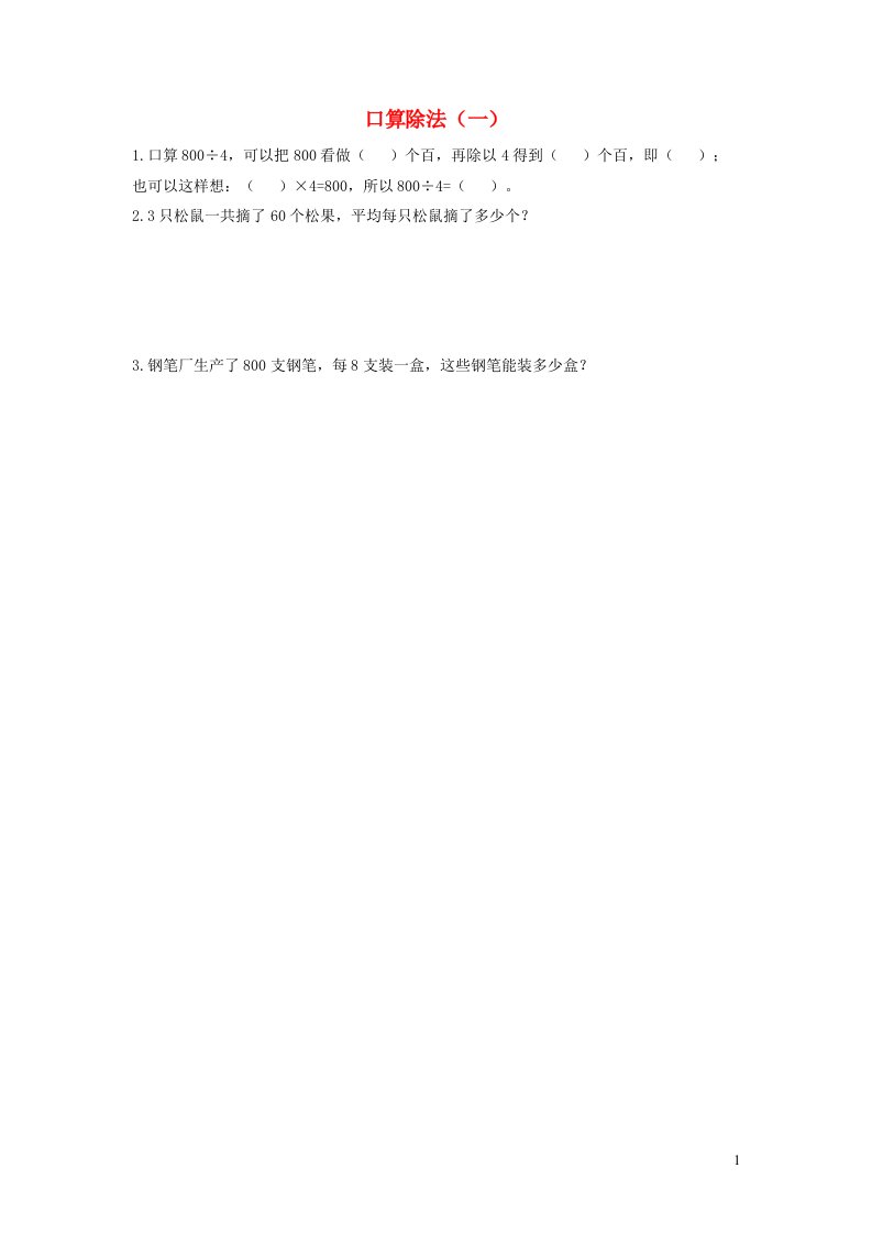 三年级数学下册2除数是一位数的除法2.1口算除法一课时练习新人教版