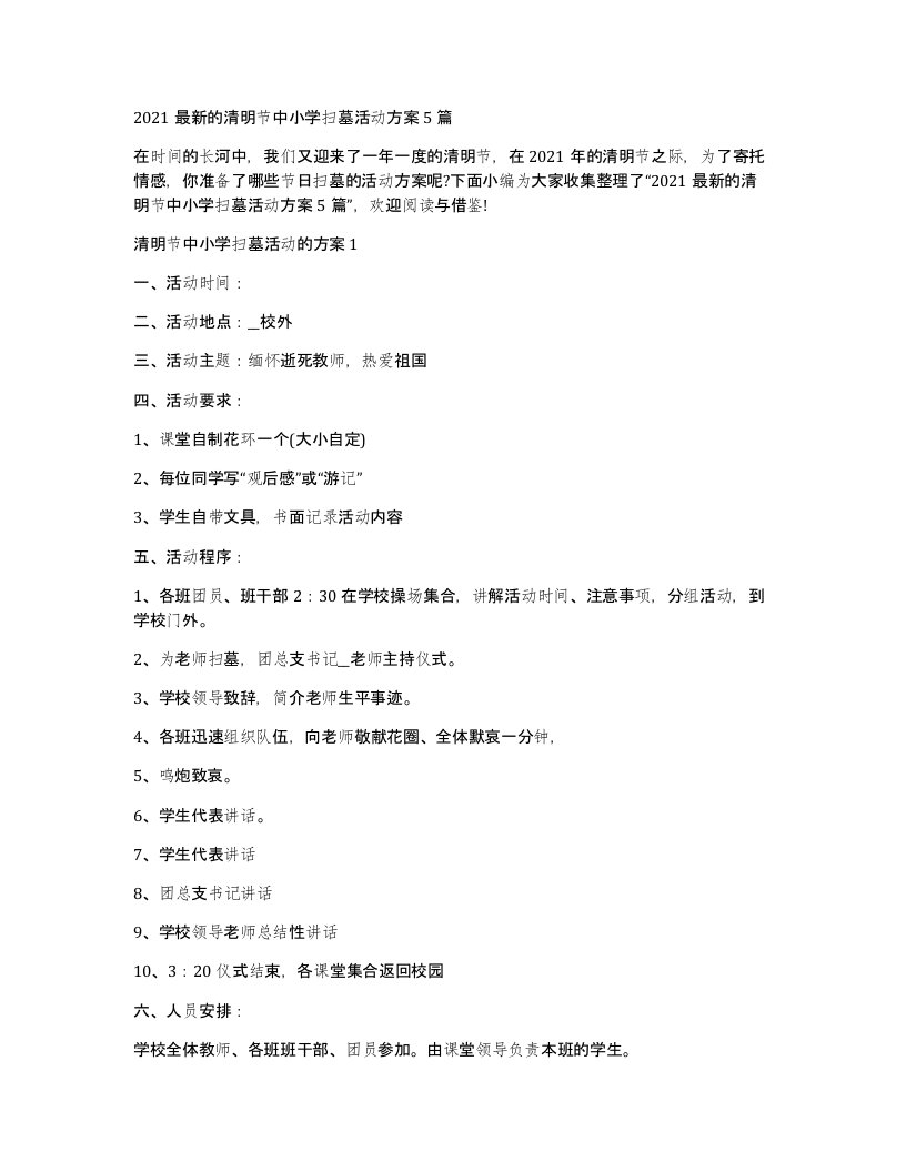 2021的清明节中小学扫墓活动方案5篇