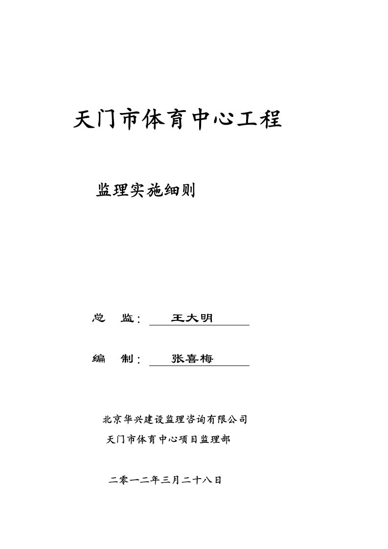 天门市体育中心(体育馆)主体监理实施细则