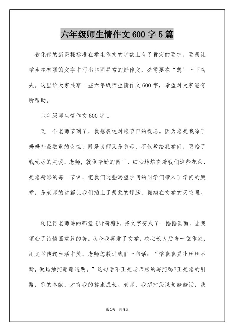 六年级师生情作文600字5篇