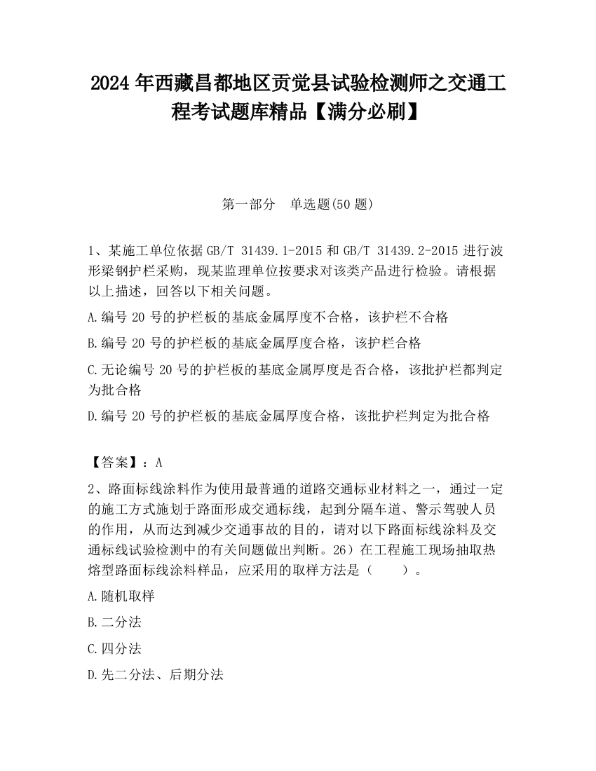 2024年西藏昌都地区贡觉县试验检测师之交通工程考试题库精品【满分必刷】