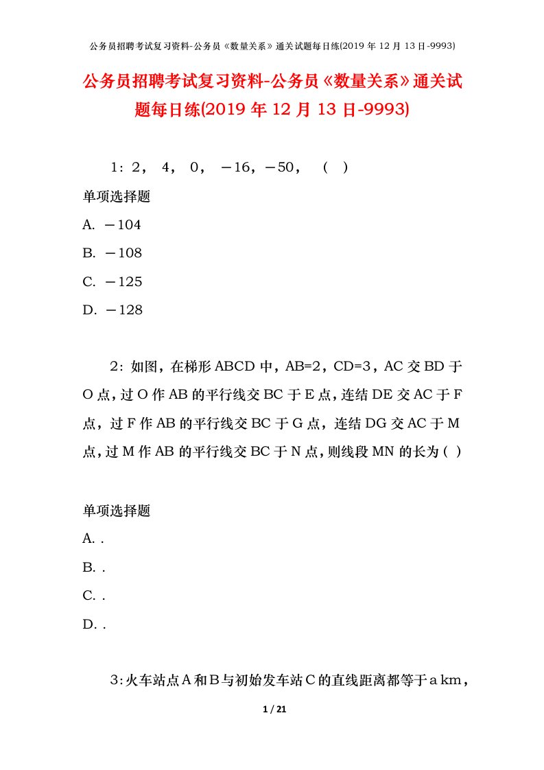 公务员招聘考试复习资料-公务员数量关系通关试题每日练2019年12月13日-9993