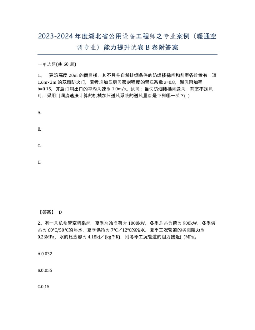 2023-2024年度湖北省公用设备工程师之专业案例暖通空调专业能力提升试卷B卷附答案