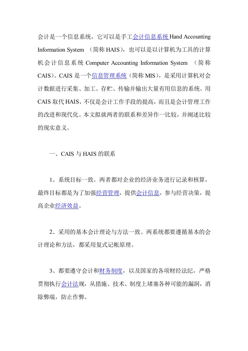 手工会计核算与会计信息系统的区别