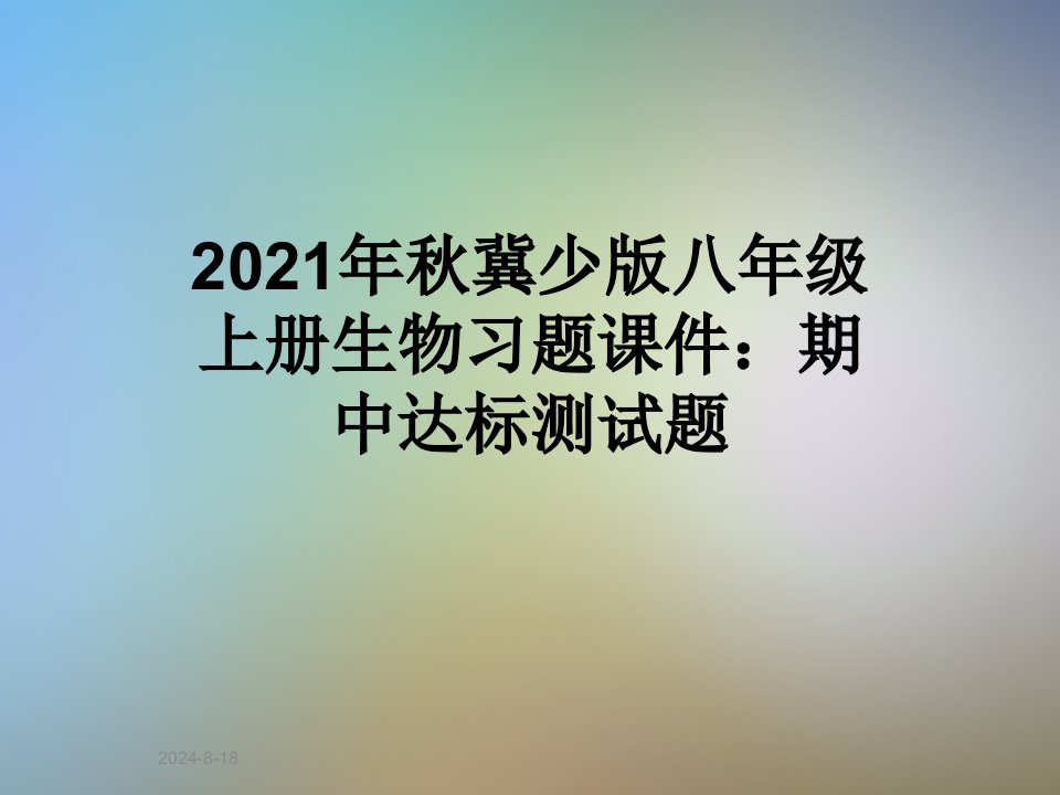 2021年秋冀少版八年级上册生物习题ppt课件：期中达标测试题