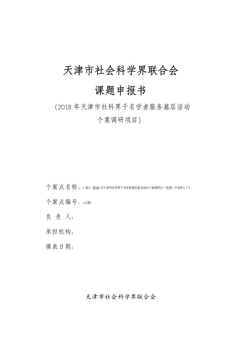 天津社会科学界联合会课题申报书-天津社科联