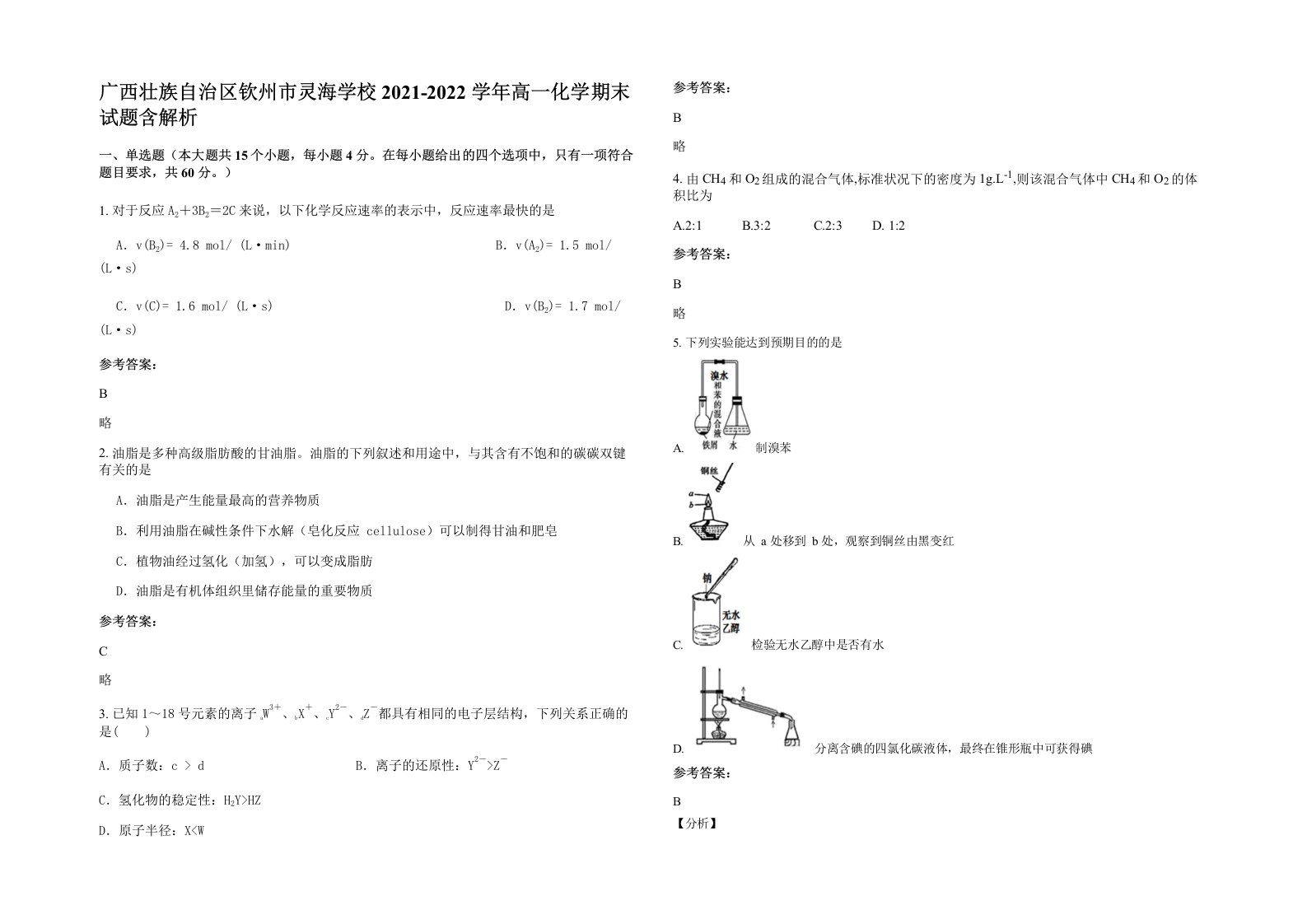 广西壮族自治区钦州市灵海学校2021-2022学年高一化学期末试题含解析