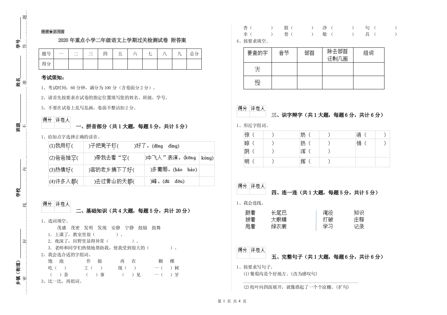 2020年重点小学二年级语文上学期过关检测试卷-附答案