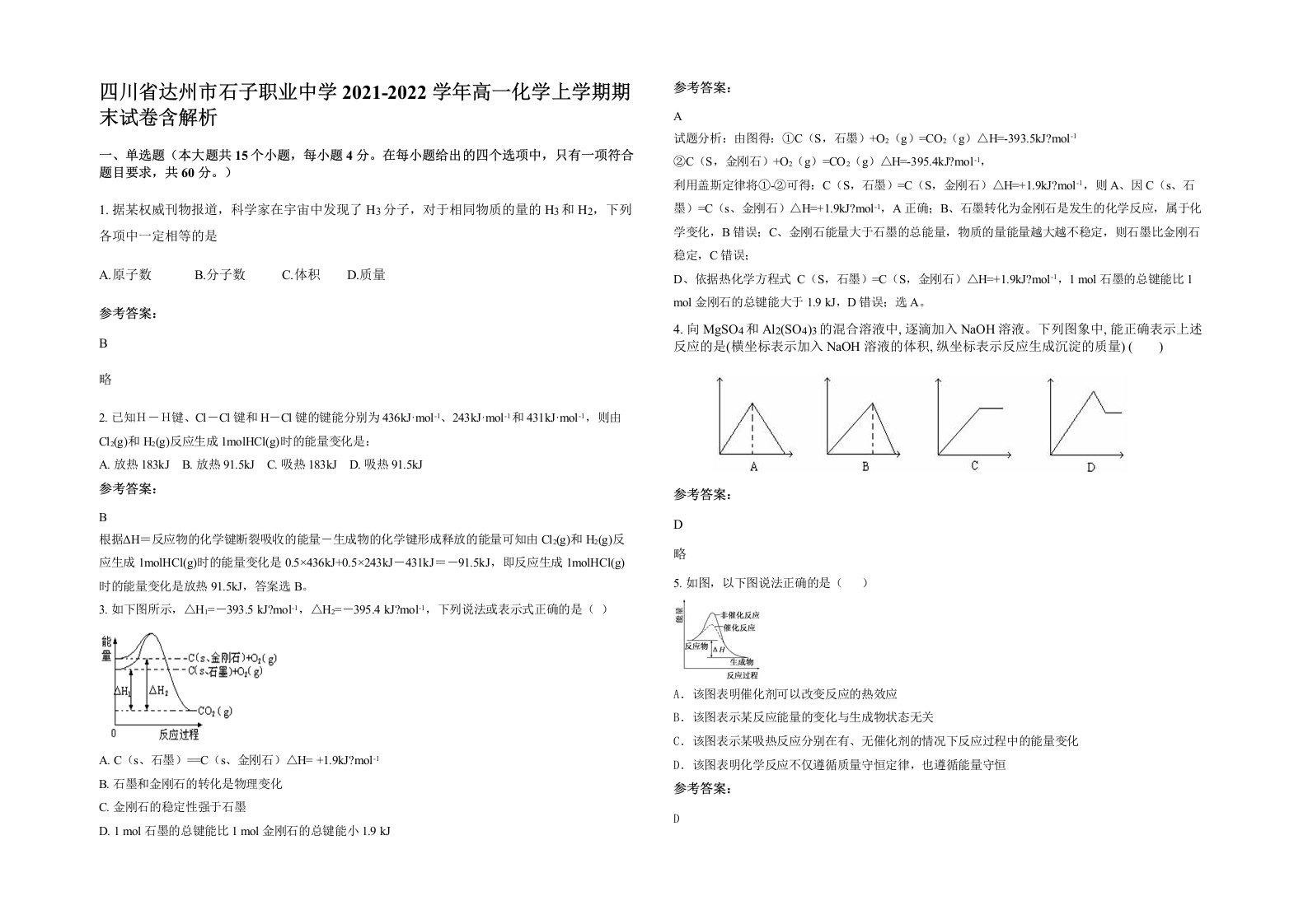 四川省达州市石子职业中学2021-2022学年高一化学上学期期末试卷含解析