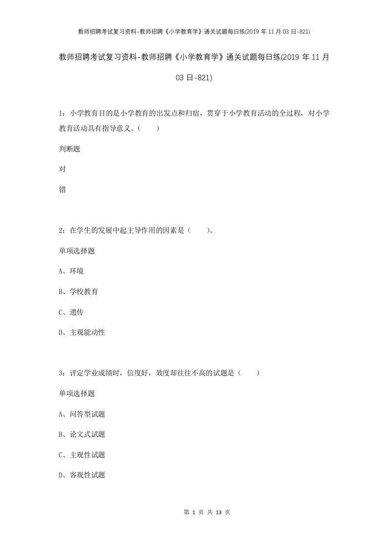 教师招聘考试复习资料-教师招聘小学教育学通关试题每日练2019年11月03日-821