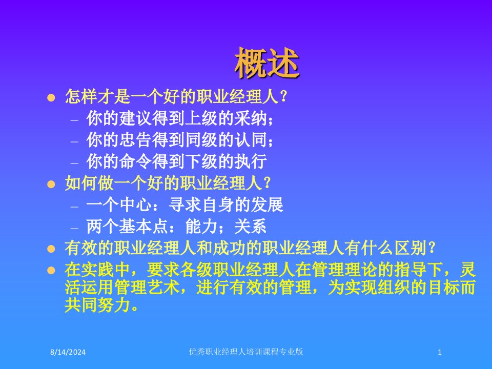 优秀职业经理人培训课程课件