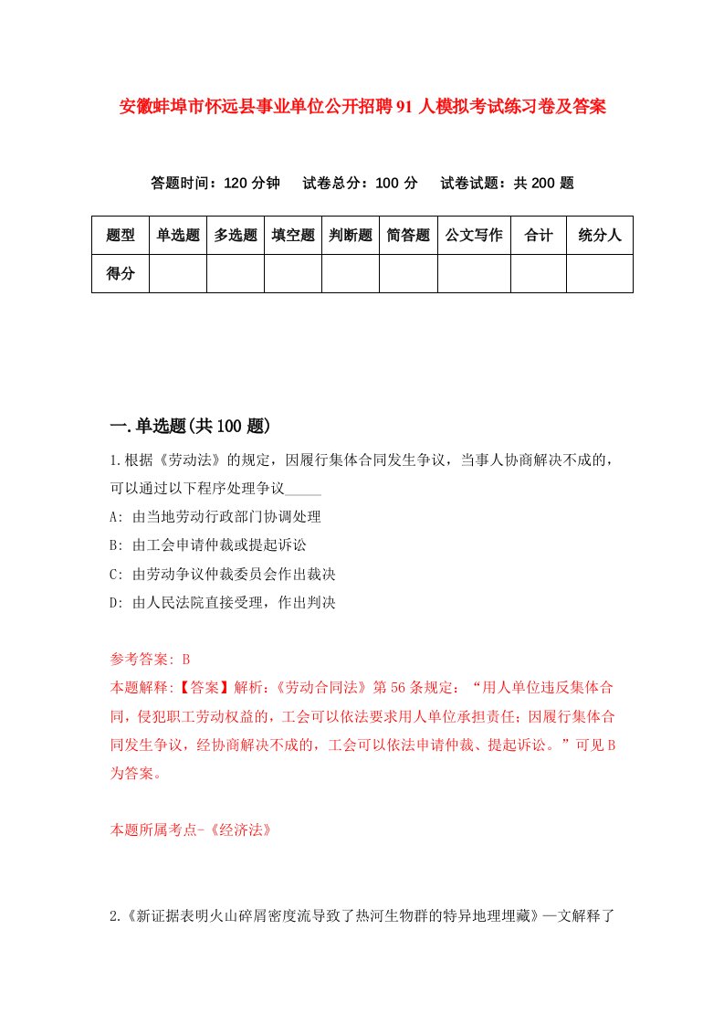 安徽蚌埠市怀远县事业单位公开招聘91人模拟考试练习卷及答案第4卷