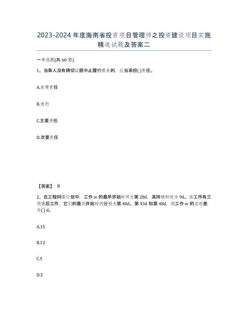 2023-2024年度海南省投资项目管理师之投资建设项目实施试题及答案二