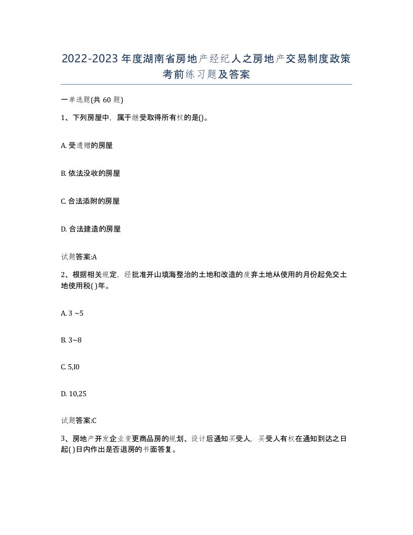 2022-2023年度湖南省房地产经纪人之房地产交易制度政策考前练习题及答案