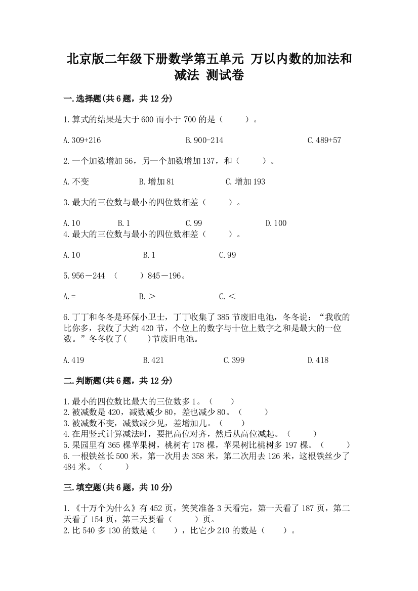 2022北京版二年级下册数学第五单元-万以内数的加法和减法-测试卷附答案(黄金题型)