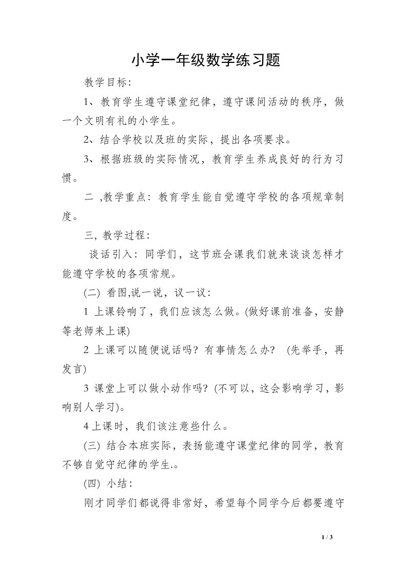 小学一年级数学练习题