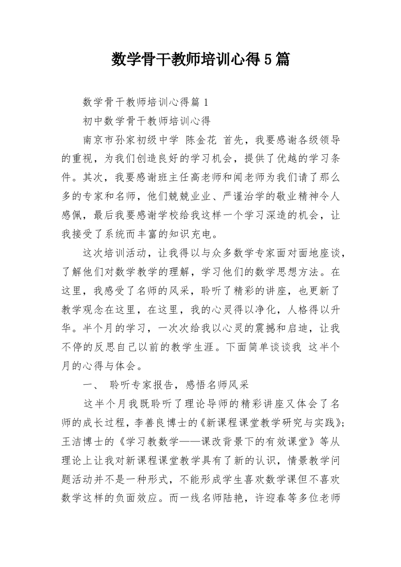 数学骨干教师培训心得5篇