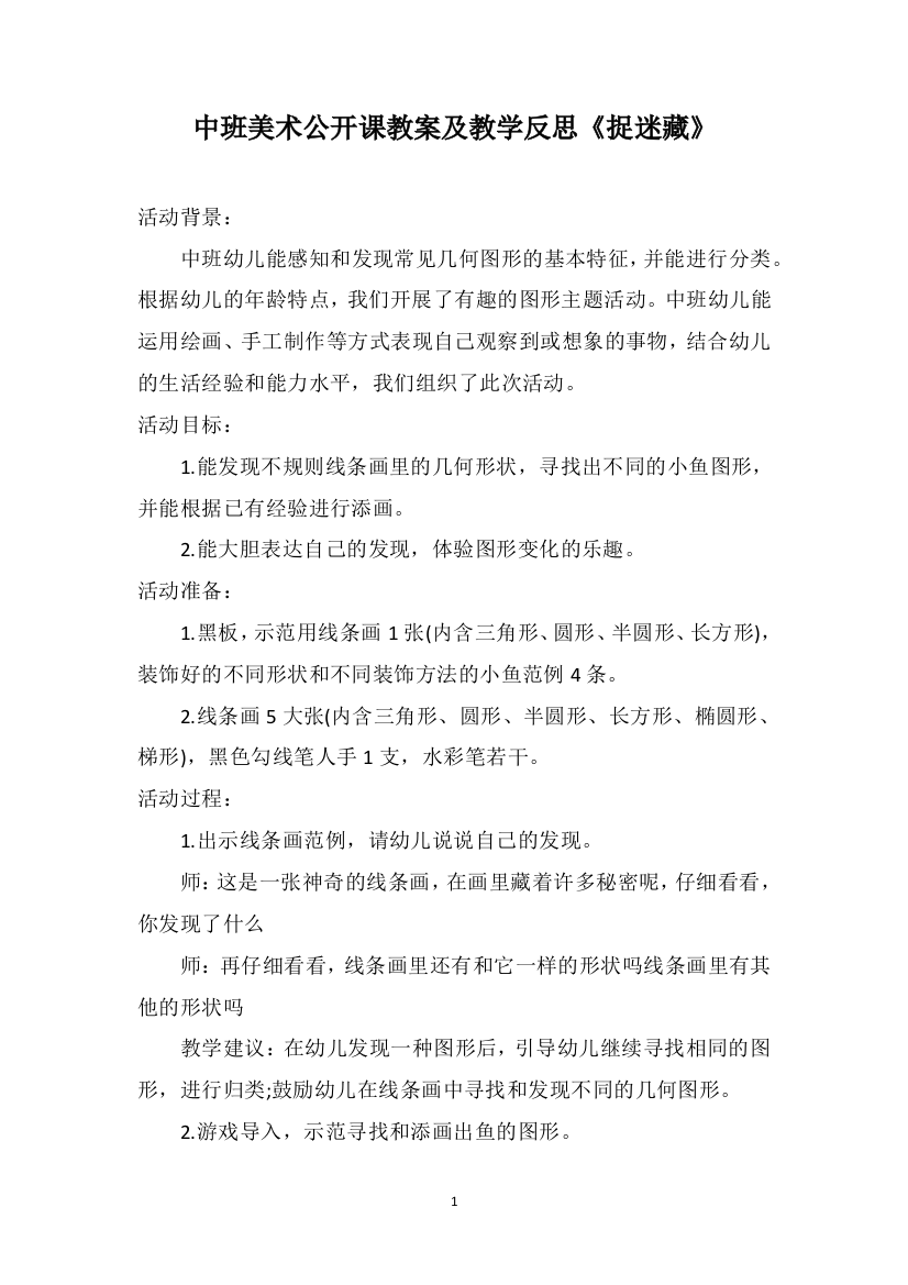 中班美术公开课教案及教学反思《捉迷藏》