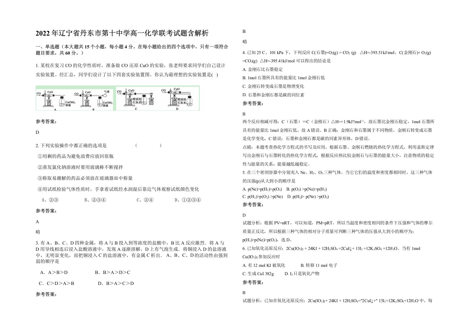 2022年辽宁省丹东市第十中学高一化学联考试题含解析