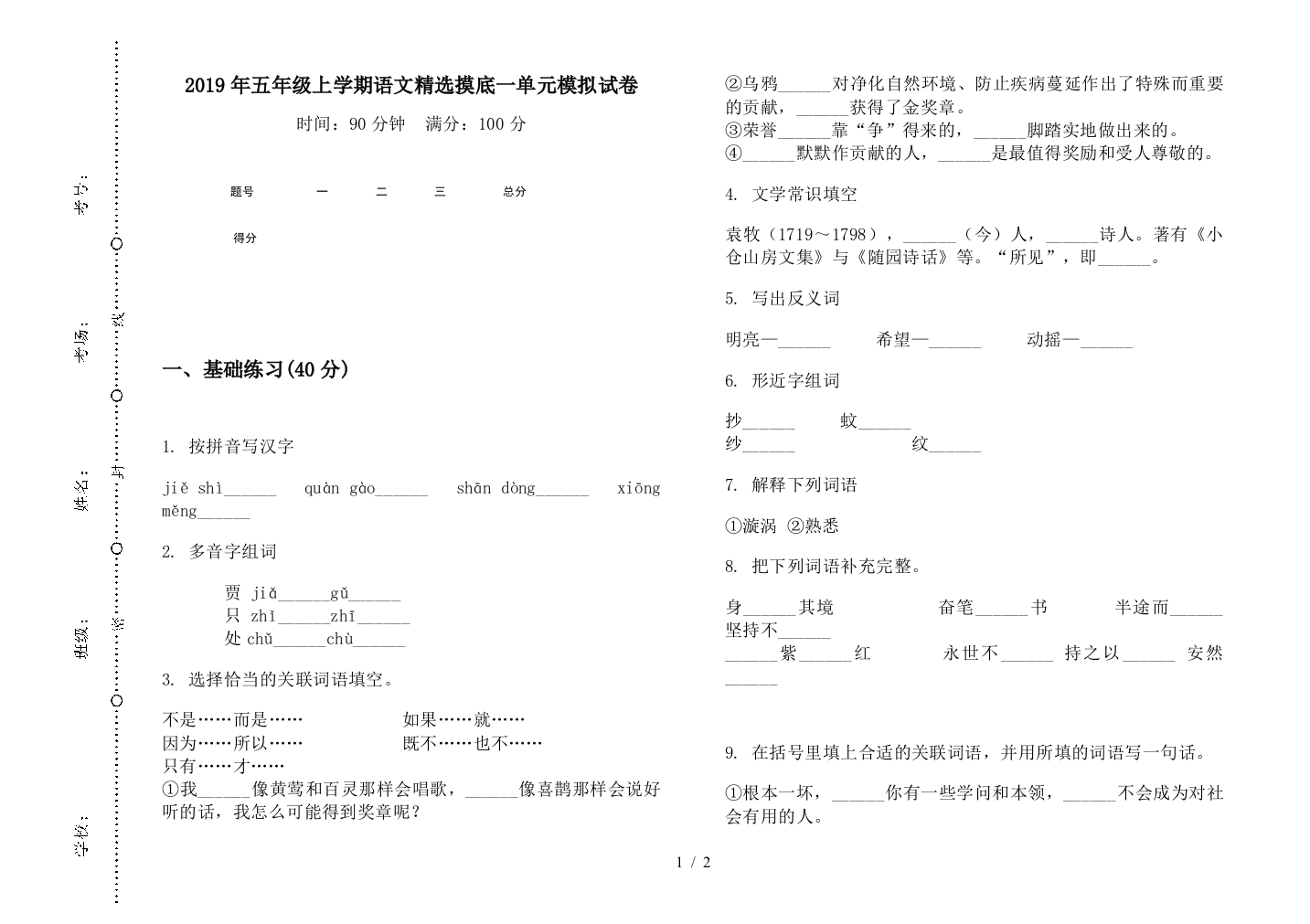 2019年五年级上学期语文精选摸底一单元模拟试卷