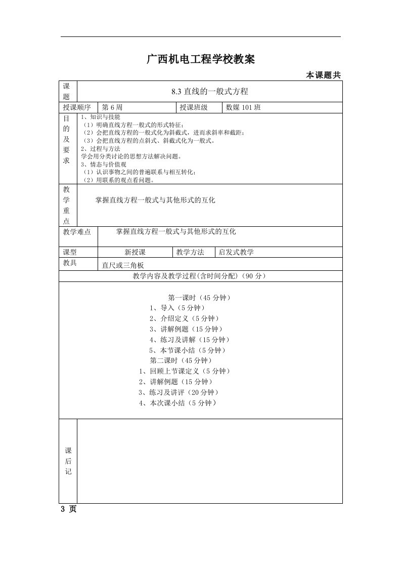 语文版中职数学基础模块下册8.3《直线的一般式方程》