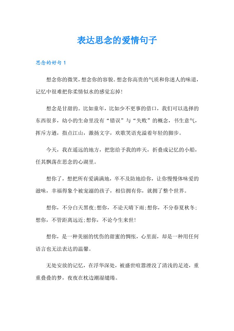 表达思念的爱情句子